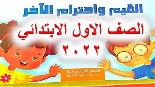 الدرس الاول (عائلة مي) القيم واحترام الآخر الصف الاول الابتدائي