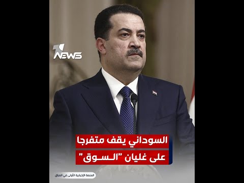 السوداني يقف متفرجا على غليان السوق