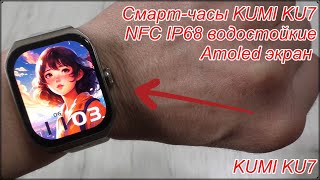 Смарт-часы KUMI KU7 Amoled экран.  NFC IP68 водостойкие