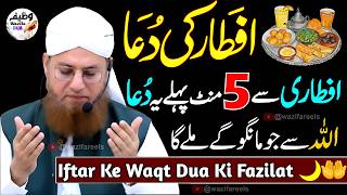 🌙 Iftar Se 5 Minute Pehle Ye DUA 🤲 Maang Lo | 🌹Jo Mangogy Milay Ga InshaAllah! | Iftar k Mojza 🕌🕋🤲