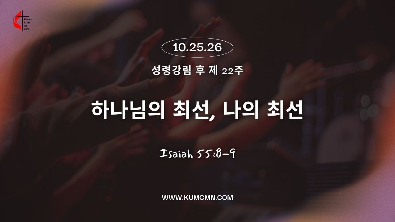 [주일예배] 261025 "하나님의 최선, 나의 최선" 사 55:8-9, 이민규 선교사(UMC소속 필리핀 선교사), 미네소타한인연합감리교회 [Live]