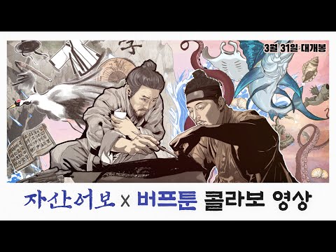 [자산어보] 버프툰 콜라보 영상