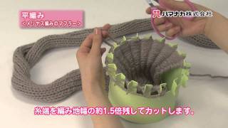 アンデミルミル説明動画　平編み（メリヤス）