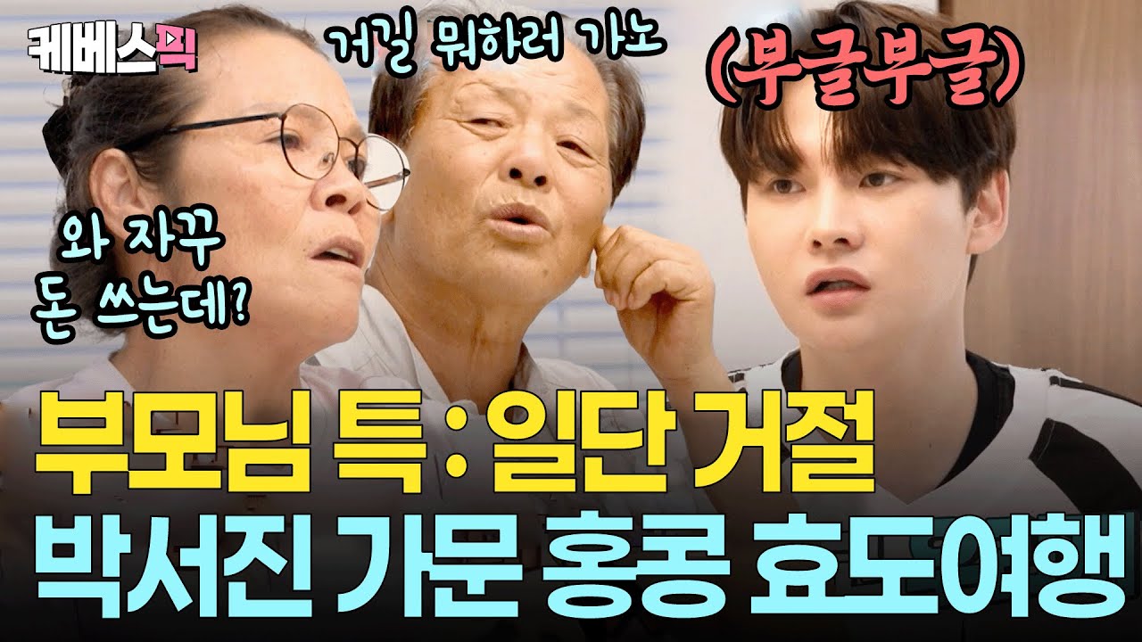 “뭐든 니 맘대로 가?”😡 효도여행 준비했다가 집안 싸움 만든 박서진 ㅣ KBS 살림하는 남자들2 250927 방송