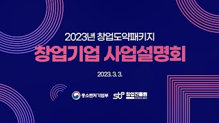 2023년 창업도약패키지 창업기업 사업설명회