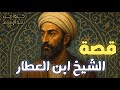 ابن العطار قصة عالم رباني أوفى شيخه الإمام النووي وحمل أمانة العلم قصة إسلامية تاريخية مؤثرة 