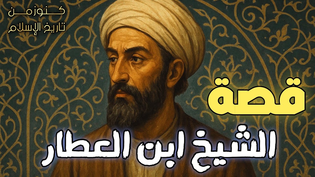 ابن العطار : قصة عالم رباني أوفى شيخه الإمام النووي وحمل أمانة العلم | قصة إسلامية تاريخية مؤثرة