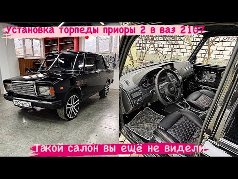 салон 2107 просто бомба торпеда приора2