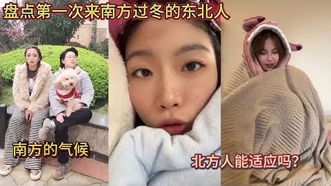 盘点第一次来南方过冬的东北人！南方的气候！北方人能适应吗？
