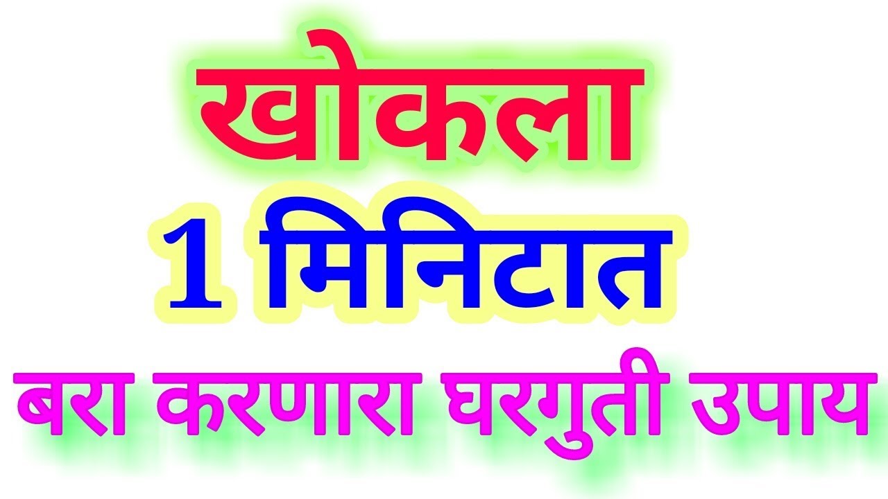 1-khokla-sathi-gharguti-upay