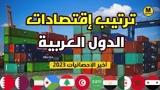 ترتيب إقتصادات الدول العربية لعام 2023  | من الأضعف إلى الأقوى - شاهد ترتيب بلدك 