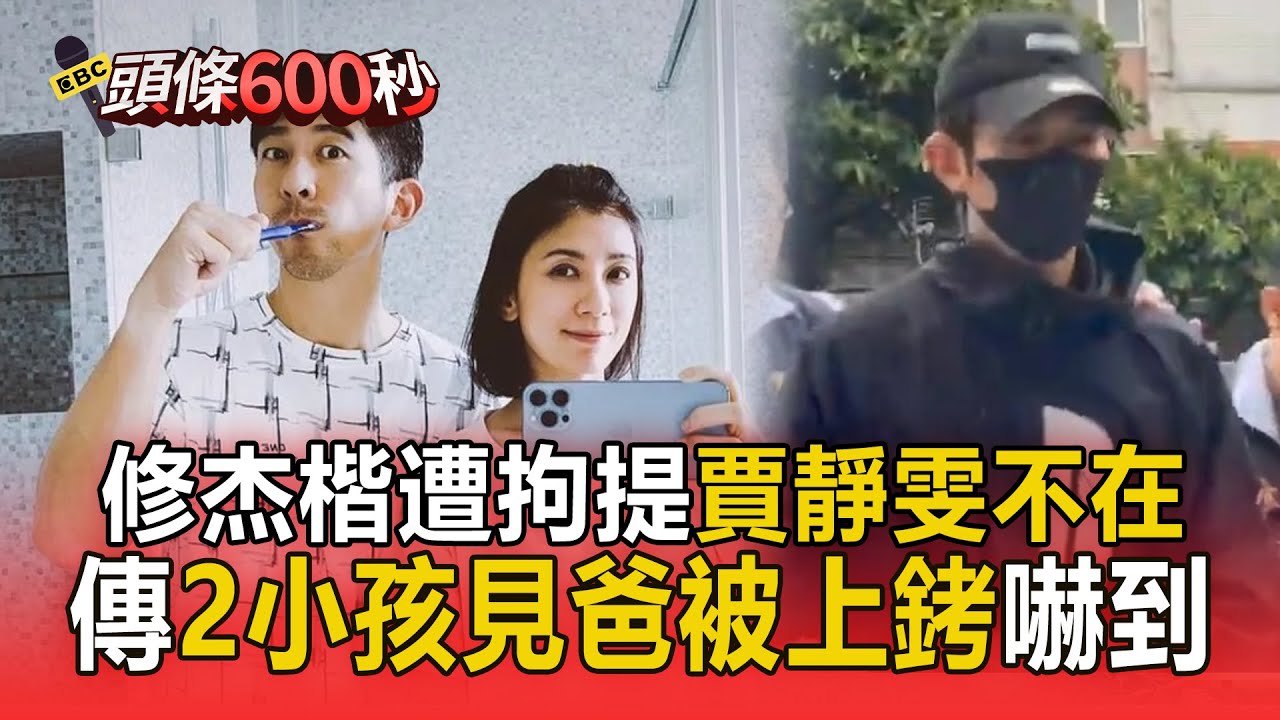 修杰楷認有閃兵「交保畫面曝」！遭上銬當下「賈靜雯不在家」傳2小孩遭嚇到