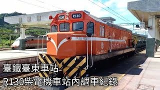 臺鐵臺東車站 R130柴電機車站內調車紀錄 | 2022.8.6 | Taiwan Railway | 粘粘的鐵道攝影