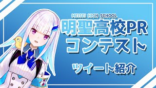 明聖高校PRコンテスト　投票コメント紹介【にじさんじ/リゼ・ヘルエスタ】