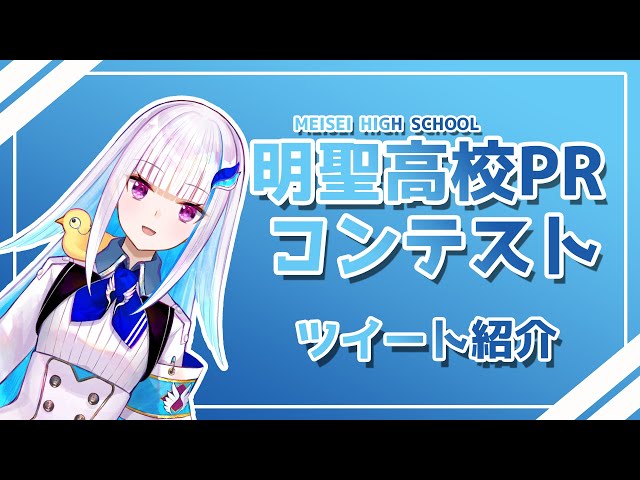 明聖高校PRコンテスト　投票コメント紹介【にじさんじ/リゼ・ヘルエスタ】のサムネイル