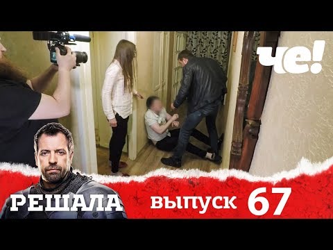 Решала | Выпуск 67 | Разоблачение мошенников и аферистов