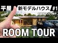【ルームツアー】コンパクトで暮らしやすい和モダンの平屋｜新モデルハウス建築中｜3LDK｜間取り｜平屋日和【縁側家族】