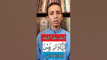 كيف نقرأ كلمة "اللائي" برواية ورش
