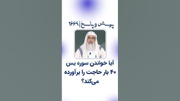 ⁨آیا خواندن سوره یس  ۴۰ بار حاجت را برآورده می کند؟⁩