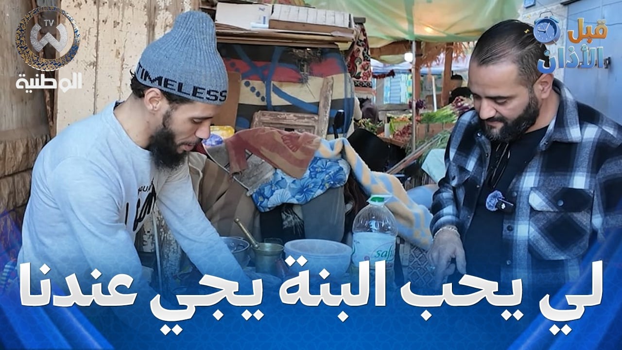 ماتقدرش تجوز رمضان بلا ماتاكل البريك في العاصمة ..بنة تاع الصح