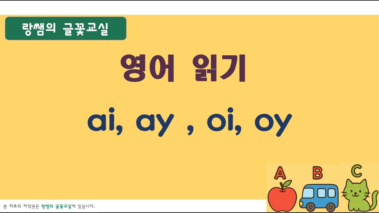 [성인 영어기초] 영어 읽는 법-파닉스(10) ai ay oi oy 한 번에 정리(통합본)
