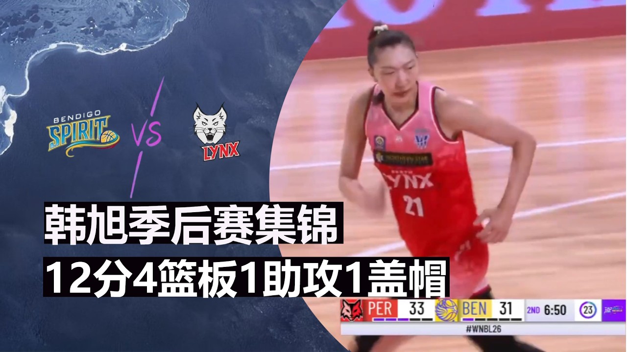 韩旭12分4篮板1助攻1盖帽 | 个人集锦 | 澳大利亚WNBL季后赛 G1 | 珀斯山猫女篮 Vs 本迪高精灵女篮 | 2026.02.14
