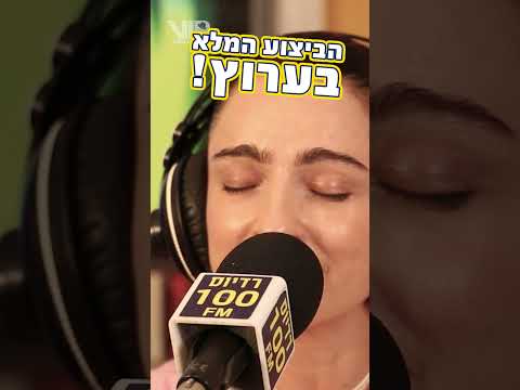 אניה בוקשטיין ממיסה את הלב בקאבר לאואזיס!