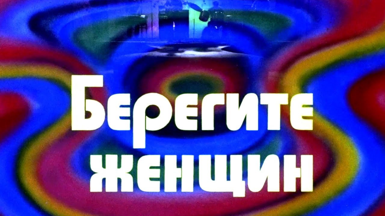 «Берегите женщин» (1981) музыкальная комедия, история необычного женского экипажа буксира «Циклон»