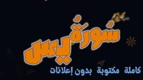 سورة يس تلاوة مختار الحاج كاملة مكتوبة بدون إعلانات