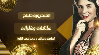 بيقوللي توبي || صباح || عاشقة وغلبانة ||عزف و توزيع : دي جي الزوز || ٢٠٢٣