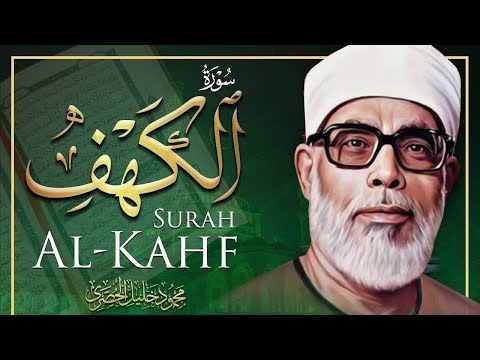 سورة الكهف كاملة كلها خشوع وطمأنينة للقارئ محمود خليل الحصري صوت عذب لا ي مل سماعه AL KAHF سورة الكهف كاملة كلها خشوع وطمأنينة للقارئ محمود خليل الحصري صوت عذب لا ي مل سماعه AL KAHF