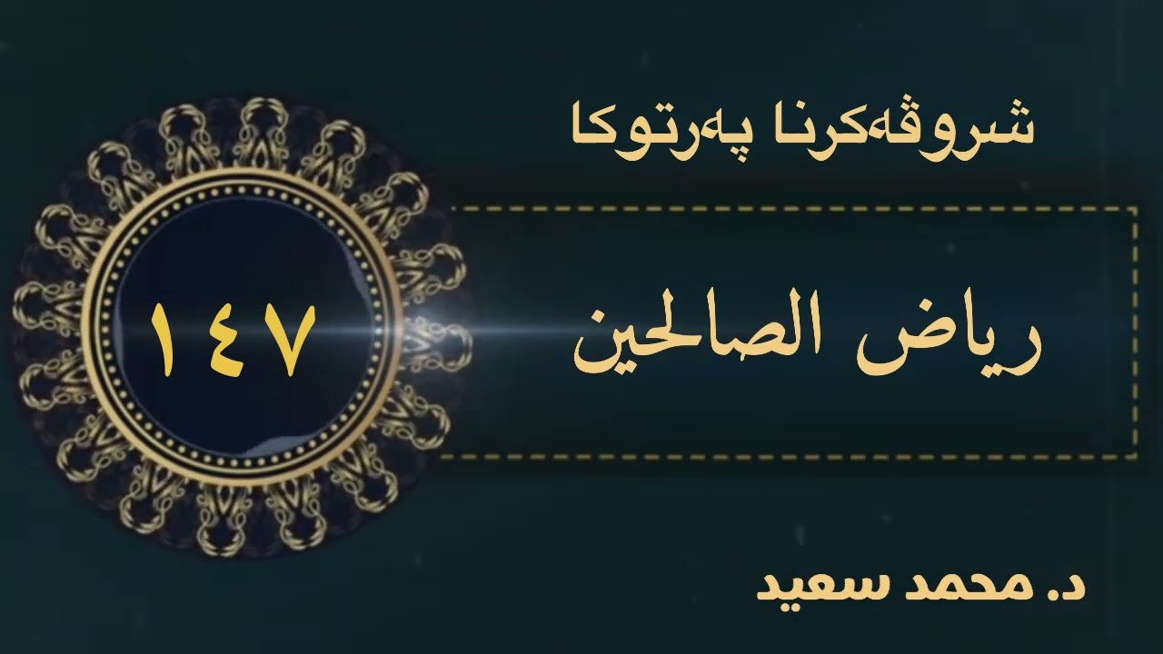 تحريم النميمة،وباب النهي عن …/باب ذم ذي الوجهين / باب تحريم الكذب، الحديث (١٥٣٦ - ١٥٤٦ )د.محمد سعيد