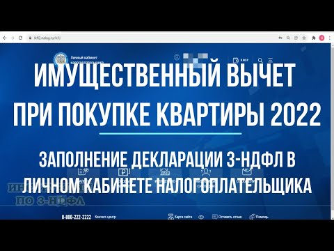 2022 Заполнение декларации 3-НДФЛ онлайн в личном кабинете, Имущественный вычет при покупке квартиры