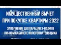 2022 Заполнение декларации 3-НДФЛ онлайн в личном кабинете, Имущественный вычет при покупке квартиры