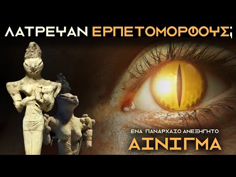 ΑΡΧΑΙΟΙ ΕΡΠΕΤΟΜΟΡΦΟΙ ΣΤΟΝ ΚΟΣΜΟ ΜΑΣ; | Weirdo