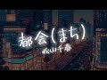 【AIが歌う歌謡曲/Cover】都会(まち) / 松山千春 作詞:松山千春 作曲:松山千春