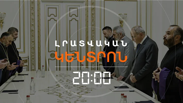 ԿՄԻԱՆԱ՞ ՓԱՇԻՆՅԱՆԸ ԿԱԹՈՂԻԿՈՍԻ ՀՐԱԺԱՐԱԿԱՆԸ ՊԱՀԱՆՋՈՂ ԵՊԻՍԿՈՊՈՍՆԵՐԻ ՀԱՎԱՔԻՆ | ԼՐԱՏՎԱԿԱՆ ԿԵՆՏՐՈՆ