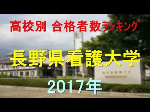 長野県看護大学 高校別合格者数ランキング 2017年【グラフでわかる】