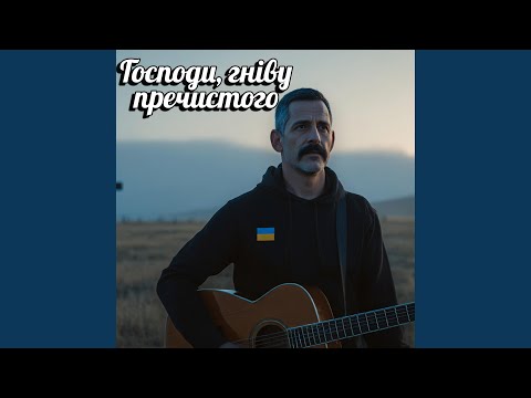 Господи, гніву пречистого — Темна духовна пісня