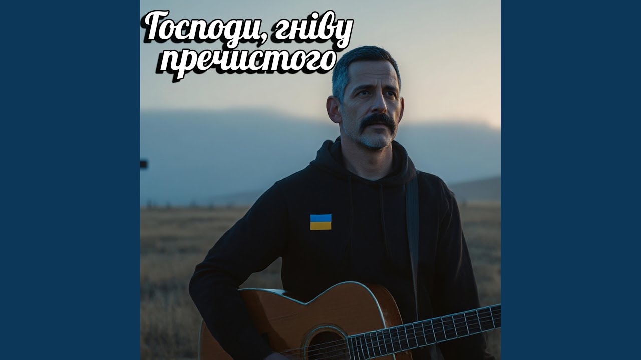 Господи, гніву пречистого — Темна духовна пісня