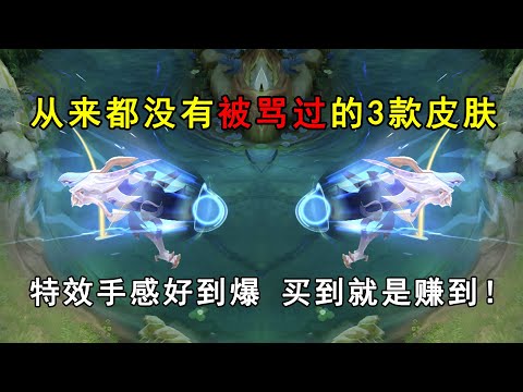 从来都没有被骂过的3款皮肤！特效手感好到爆，买到就是赚到！
