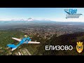 Microsoft Flight Simulator 2020 // Елизово / Камчатка