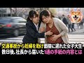 妊婦を助けて面接に遅刻した女子大生。人事部長に「最低ですね」と言われた直後、社内が凍りついた理由