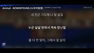 Animal (Feat. E SENS) (Prod. by Hukky Shibaseki) - NOWIMYOUNG (나우아임영) [쇼미더머니 12 Semi Final] | Lyr...
