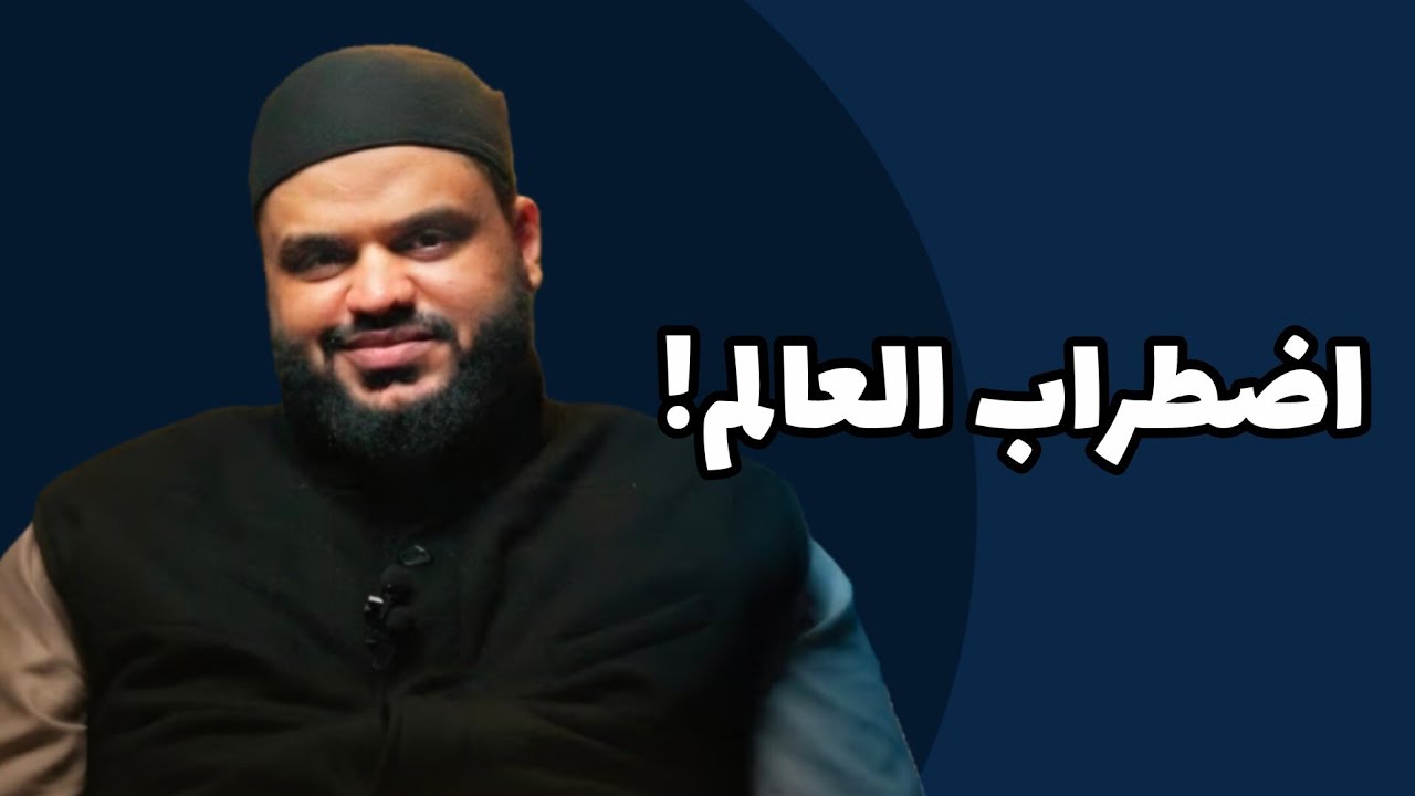 هل سنشهد قريبا تغييرا في العالم؟ الشيخ أحمد السيد