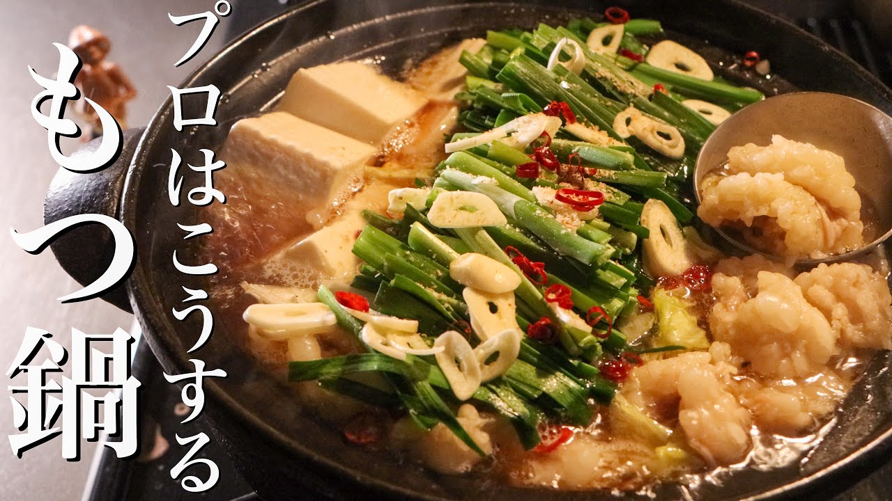 【もつ鍋】料理のプロが教えるスーパーのもつを劇的に美味しくさせる方法