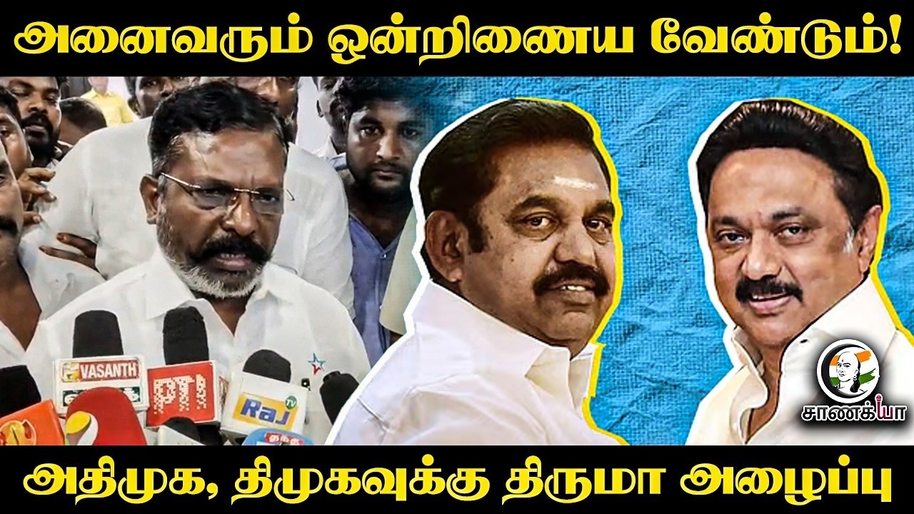 ⁣அனைவரும் ஒன்றிணைய வேண்டும்! ADMK, DMKவுக்கு Thiruma அழைப்பு | VCK