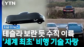 테슬라 날아오르자 뛰어넘은 플라잉카…보란 듯 솟구친 '비행 기술' [지금이뉴스] / YTN