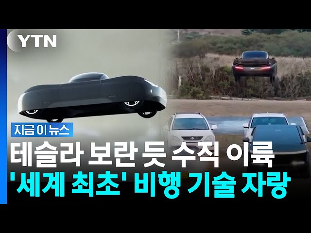 테슬라 날아오르자 뛰어넘은 플라잉카…보란 듯 솟구친 '비행 기술' [지금이뉴스] / YTN