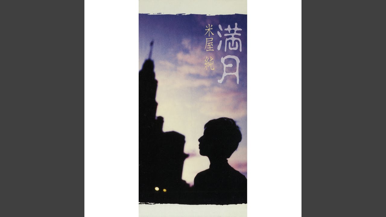 満月 (オリジナル・カラオケ) YouTube